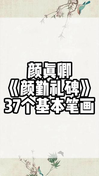《颜勤礼碑》37个基本笔画 #书法#书法技巧#书法爱好者#写字#练字入门