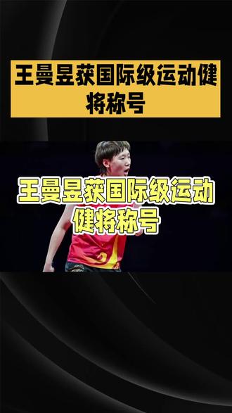 王曼昱获国际级运动健将称号#国乒 #乒乓球