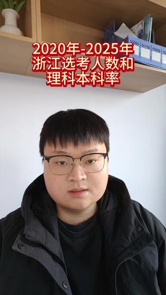 2020年-2025年浙江选科人数和理科本科率分享,您对于选科有任何问题都可以在评论区留言探讨#选科#浙江高考#理科生#高一#物化生