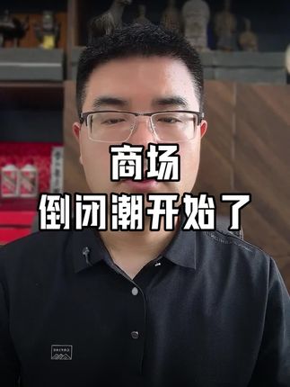 商场倒闭潮开始了,又一个泡沫破了#商场 #经济 #内容启发搜索 #东哥说
