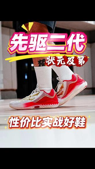 比正代好穿的先驱2代? 因为6月就是高考了,所以安踏最近以状元及第为灵感设计了这个配色,说实话我自己挺喜欢穿先驱2代,感觉实战起来比正代更好穿,一起来看看吧#实战好鞋 #篮球鞋推荐 #实战鞋测评 #抖音球鞋测评 #球鞋实战测评