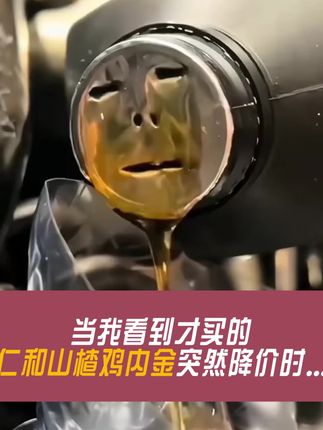 如果你也有这样的情况#科普一下 #国货之光 #仁和山楂鸡内金