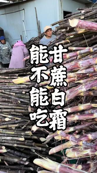甘蔗表皮白霜能不吃#甘蔗红糖