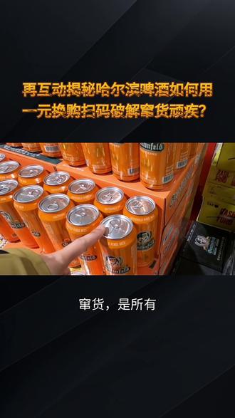 再互动揭秘哈尔滨啤酒如何用一元换购扫码破解窜货顽疾? #哈尔滨啤酒 #啤酒 #二维码营销 #二维码红包 #一物一码 #一物一码红包 #一物一码防伪 #红包营销 #一物一码营销