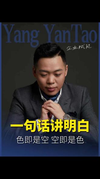 一句话讲明白 色即是空 空即是色 #认知 #思维 #修行 #开悟觉醒 #国学智慧