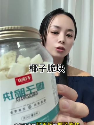 #椰子脆块 #零食 #吗呀太香了 #上热门 #追剧小零食