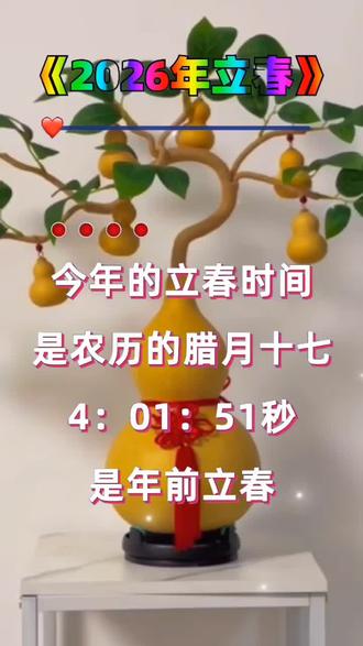 🙏🙏🙏❤️❤️❤️2026年立春的准确时间为2月4日4时01分51秒(北京时间),对应农历乙巳蛇年腊月十七,星期三。这一时间点属于“春打六九头”,即立春落在“六九”的第一天148。
补充说明:
节气划分:立春是二十四节气的第一个节气,标志着春季的开始。2026年的立春虽在农历蛇年末尾,但按传统命理,此时已属丙午马年的气运起始,2月4日4时01分51秒后出生者生肖为马87。
民间说法:因立春时间较早(凌晨),有“早立春,天气暖”的农谚,预示春季气温回升较快,利于农事8。🙏🙏🙏🍎🍎🍎