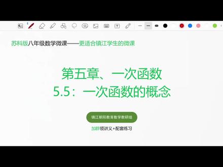 第五章一次函数5.5:一次函数的概念 镇江八年级数学微课:第五章一次函数5.5:一次函数的概念