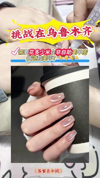 挑了家非自助美甲店试试水😮
没想到在乌鲁木齐做这款美甲的价格居然是这样…你们觉得值吗?😬#美甲 #通勤美甲 #乌鲁木齐美甲美睫推荐