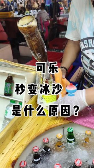 这下心里舒服了,完美的可乐冰沙🍧,透心凉,爽!#泰国旅游 #泰国生活 #泰国美食 #芭提雅 #泰国夜市