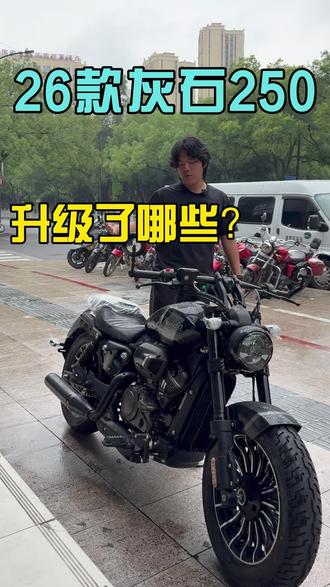26款灰石250,火爆接受预定中,加量不加价升级了前行车记录仪、手机互联、发动机外观、平衡轴,价格还是16980首付1700即可带走#温州奔达旗舰店 #奔达 #灰石250