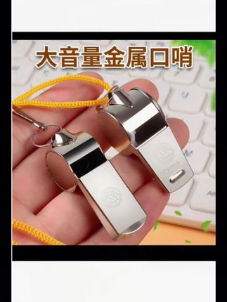 #实用好物 口哨体育老师专用超大声高音幼儿园教练军训儿童玩具超响比赛哨子 #口哨 #体育老师专用口哨 #超大声口哨 #比赛口哨