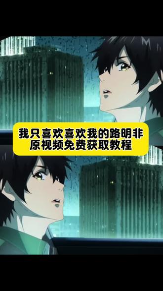 你们要的我只喜欢喜欢我的人路明非原视频无水印免费获取教程来了 我只喜欢喜欢我的人路明非原视频 我只喜欢喜欢我的人路明非素材 我只喜欢喜欢我的人路明非什么意思 我只喜欢喜欢我的人路明非高燃场面 路明非绘梨衣 路明非我只喜欢喜欢我的 龙族一个人突然说喜欢你 路明非选择诺诺还是绘梨衣 龙族我只喜欢喜欢我的人原视频 龙族我只喜欢喜欢我的人配音 路明非表白视频 路明非经典台词 我说 我只喜欢喜欢我的原视频获取教程 #路明非 #我只喜欢喜欢我的 #龙族#我只喜欢喜欢我的人 #剪映