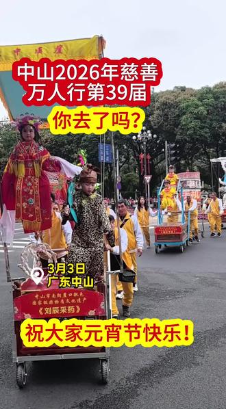 元宵节!翠姐,祝大家元宵节快乐!🎉🎉
2026中山第39届慈善万人行✅
现场超热闹,香港明星齐聚兴中道
爱心企业、爱心人士踊跃捐款
全部用于红十字会人道救助
大爱中山,与爱同行❤️
#中山 #慈善万人行 #爱心公益#新春民俗大巡游活动 #在民俗里看见中国年 #舞龙灯 快来围观,热点