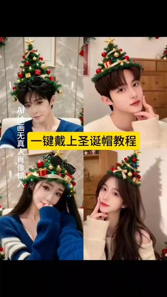 一键戴上圣诞帽教程!#AI绘画无真人肖像输入#即梦ai#一键戴上圣诞帽特效教程 一键戴上圣诞帽ai教程 一键戴上圣诞帽制作教程 #教程 一键戴上圣诞帽特效制作教程 一键戴上圣诞帽免费制作教程 一键戴上圣诞帽特效生成指令 一键戴上圣诞帽ai指令 一键戴上圣诞帽ai生成指令 一键戴上圣诞帽特效口令 一键戴上圣诞帽指令 一键戴上圣诞帽口令 一键戴上圣诞帽ai特效 一键戴上圣诞帽特效 一键戴上圣诞帽制作特效 一键戴上圣诞帽特效制作 一键戴上圣诞帽ai生成方法 一键戴上圣诞帽免费制作入口 一键戴上圣诞帽免费制作方法 一键戴上圣诞帽制作入口 一键戴上圣诞帽ai一键生成 一键戴上圣诞帽特效入口 一键戴上圣诞帽生成方法 一键戴上圣诞帽教程入口 一键戴上圣诞帽一键剪同款