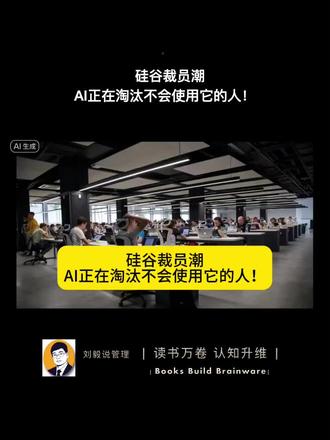 最近,硅谷的科技巨头们纷纷开启了大规模裁员模式,微软、亚马逊、英特尔、谷歌和特斯拉等公司都在2024-2025年进行了裁员,总人数超过40万!这背后的原因是什么呢?答案是AI技术的发展。
微软销售团队就是一个典型案例。以前一个5人的小团队负责维护客户关系、跟进客户需求、提供解决方案等工作。现在,微软要求销售经理必须掌握ResearchCopilot和OperationsCopilot两大工具。这些工具可以快速收集和整理客户的相关资料,为销售经理提供详细的客户背景信息和需求分析,还能协助制定个性化的销售方案,并自动跟踪销售进度。这样一来,原本需要5个人协同完成的工作,现在只需1个人配合AI工具就能高效搞定。
这说明,不会使用AI工具的人在职场上真的很难生存下去!这次硅谷的裁员潮就是一个警钟,提醒我们要紧跟时代步伐,学会使用新的工具,不然就只能被时代抛弃。为了在职场上保持竞争力,我们必须掌握AI工具,提升自己的工作效率和价值。#硅谷裁员#AI与职场#职场生存攻略 #职场必备 #AI工具