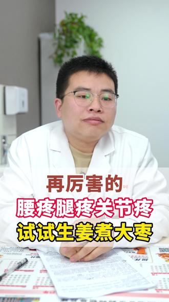 再厉害的腰疼腿疼关节疼,试试生姜煮大枣 #生姜 #疼痛 #中医科普 #中医 #抖出健康知识宝藏