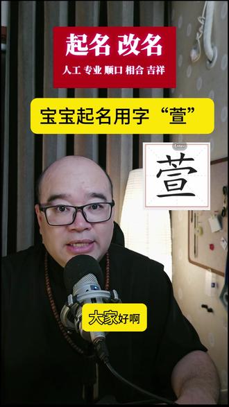 宝宝起名用字“萱” 宝宝起名用字“萱”
