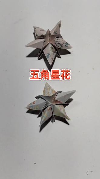 五角星花折纸,手工折纸花,纸艺花制作