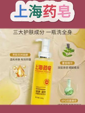 上海药皂硫磺液体皂,除螨净痘洗头洗脸洗全身,百年品牌超安心💛 #上海药皂 #除螨净痘 #沐浴好物 #个人护理 #经典国货