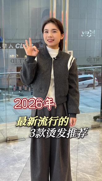 2026年 最新流行的 烫发推荐#南宁美发 #南宁烫发 #烫发推荐 #秋冬发型推荐 #mtid航洋店