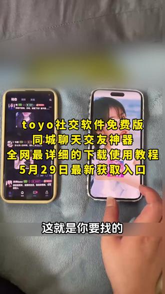 《晚风精选》最新版toyo社交下载教程来了,免费内购版!无广告弹窗无充值入口放心使用,支持苹果安卓一键直装#toyo #toyo社交 #toyo下载教程 #交友脱单 #聊天交友