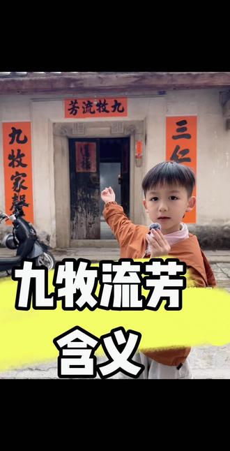 为什么博美的很多祠堂都用九牧流芳这幅对联呢?今天一起来看看吧#潮汕非遗 #留守儿童 #林泽楷 #用抖音记录人生