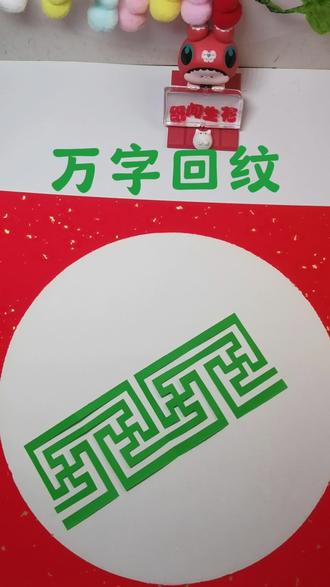 《万字回纹,一剪解锁“万福不断”的好运花边》#指间生花 #传统剪纸 #万字回纹 #非遗小手工