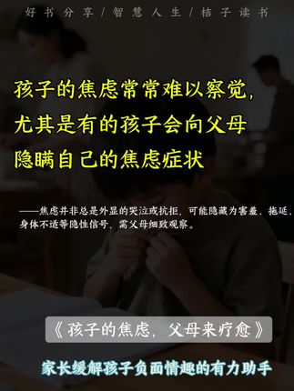 一本关于如何发现并帮助孩子解决焦指导手册。书中分析了儿童及青少年身上常见的强迫行为、分离焦虑、饮食失调和自我伤害等问题。希望我们能在书中找到照顾好自己并帮助孩子解决因负面情绪而产生的各种问题的方法,让孩子以积极态度来面对成长中的各个阶段#焦虑#育儿