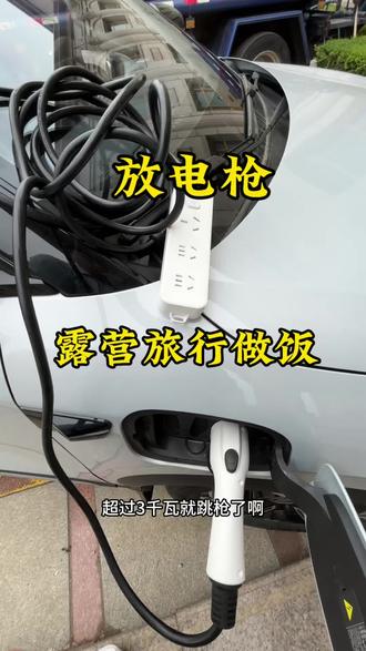 比亚迪全系放电枪露营做饭旅行应急放电! 工作需要220v放电!都可以来一单!下单链接在视频下方!#放电枪 #比亚迪放电枪 #元plus #比亚迪元plus #26款元plus