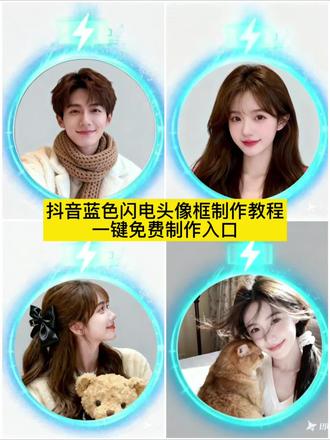 抖音头像框蓝色闪电制令教程来喽~#即梦ai 海蓝之谜x周杰伦挂件 周杰伦抖音头像框领取 蓝色闪电头像框领取入口 抖音头像框挂件在哪里找 蓝色闪电头像框获取方法 充电头像框教程 头像框图片海蓝之谜头像框领取入口 抖音头像框蓝色闪电海蓝之谜×周杰伦挂件怎么获取 头像框抖音挂件领取 蓝色闪电头像框获取方法 蓝色闪电头像框搭配头像 蓝色闪电头像框获取方式 蓝色闪电头像框教程 蓝色闪电标头像 蓝色闪电头像框怎么回事#蓝色闪电头像框 抖音头像框蓝色闪电教程抖音头像框蓝色闪电 蓝色闪电头像框制作教程 抖音头像框蓝色闪电 头像挂件 免费领取抖音头像框 领取入口 免费领取抖音头像框 挂件中心设置头像挂件 抖音闪电头像框 免费领取抖音头像框 海蓝之谜头像框领取入口 抖音头像框蓝色闪电 蓝色充电头像框获得 自己制作头像app软件#抖音头像框蓝色闪电 #抖音头像框 #头像控