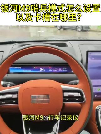 #银河M9 哨兵模式怎么使用以及内存卡插在哪里?一个视频教会你!银河M9记录仪和哨兵模式都是用同一张卡#用车技巧 #汽车知识