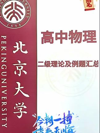 在高中,吃透这些二级结论,打开解题思路和做题效率!#高中物理 #高中化学 #高中二级结论 #学霸秘籍