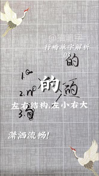 《行楷单字解析03|的》
本视频属于合集《行楷单字解析》,使用拆解组合的方式介绍常用字的行楷写法,这期介绍下的字的写法,注意左右结构,左小右大。喜欢主包字体的朋友可以点赞关注,一起进步 #行楷 #练字 #书法 #手写 #传统文化
