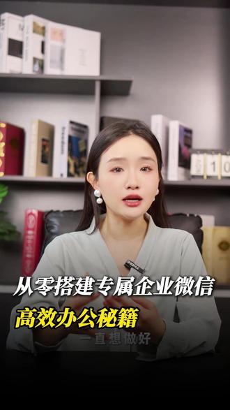 高效办公秘籍,从零搭建专属企业微信 #企业微信 #企业微信教程 #企业管理 #办公软件 #员工管理