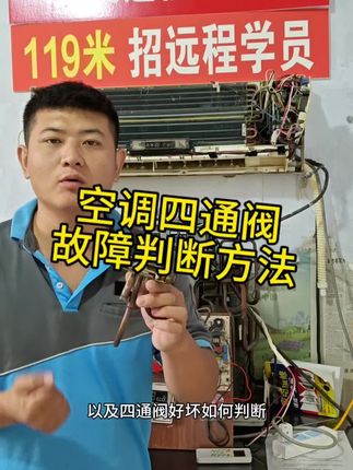空调四通阀故障判断不再愁!手把手教你轻松搞定🛠️,维修技能up!#技术分享 #专业维修