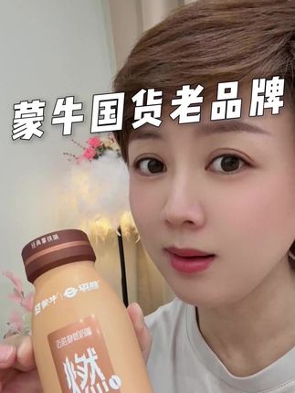 真的省钱了,还是纯净生牛乳咖啡,好喝又好坚持!#咖啡 #奶咖 #蒙牛 #黑咖啡 #好东西一起分享