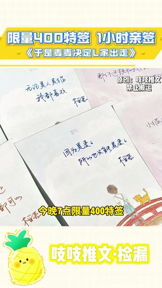 《于是麦麦决定离家出走》限量400特签 限时1小时亲签#于是麦麦决定离家出走 #柏君 #程凛麦麦 #小说 #签名书