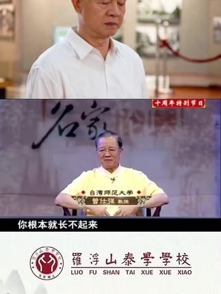 #曾仕强教授 #罗浮山泰学学校 #弘扬国学经典文化 @金成易 @房明 @本元道统文化 @张宏波 修己安人 @罗浮山泰学学校  如在。