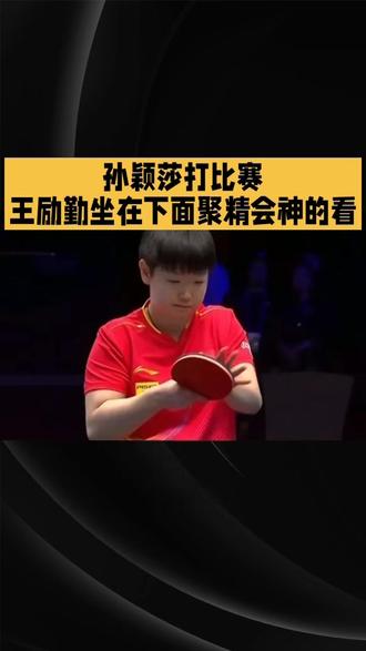 孙颖莎打比赛,王励勤坐在下面聚精会神的看!