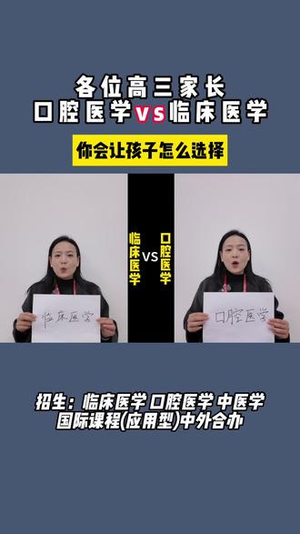高三的家长们,口腔医学,临床医学,面向全国高三应往届毕业生不限户籍,不限文理。#贵州中医药大学时珍学院国际教育学院 #临床口腔中医学 #医学本硕王老师 #华立学院国际交流学院 #高三家长必看