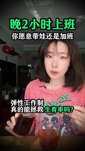 弹性工作制来了,你是愿意带娃还是愿意加班?#催生 #弹性工作制 #80后现状 #带娃日常 #生育补贴