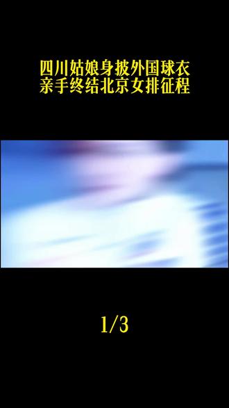 四川姑娘身披外国球衣,亲手终结北京女排征程 #缪伊雯#女排#体育