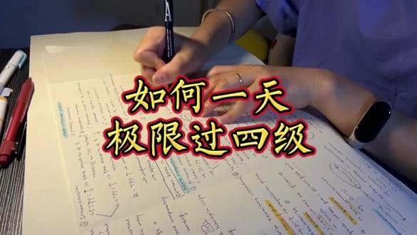 如何一天极限过四级#四级 #英语 #英语四六级 #四级考试 #四六级
