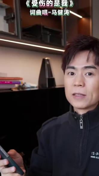 #马健涛新歌#《受伤的是我》#唱哭了天下亿万儿女#百听不厌