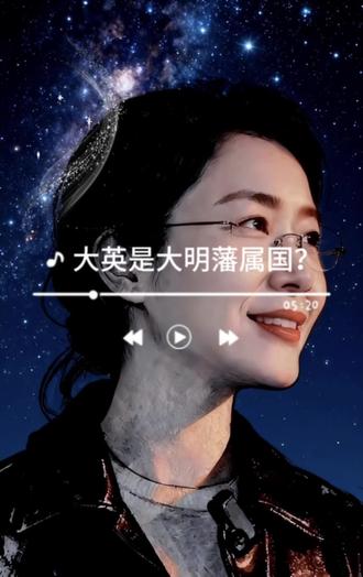 大英是大明藩属国?#吃瓜蒙主