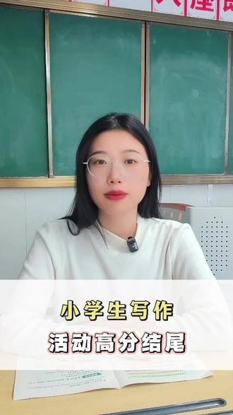 小学生参加活动高分结尾 想必你也写过这样的结尾吧?比如参加完一场难忘的活动,收尾时总会写:“活动结束了,我们恋恋不舍地告别了这里。” 这样的表达直白却少了几分韵味,显得有些平淡。教你一个实用的作文结尾技巧,收藏起来,下次写作直接用,让老师眼前一亮!#小学作文 #小学语文 #活动日记
