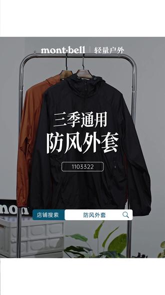 能塞进兜里的防风防晒外套?自收纳功能是有点东西 #montbell风壳 #男女同款 #防晒皮肤衣 #轻量柔软