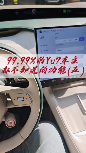 #汽车知识科普 #小米汽车音响 #均衡器 #小米Yu7 #音响调节
99.99%的小米车主不知道的音响调节技巧,不好用我倒立洗头,好用的话请给我点赞关注