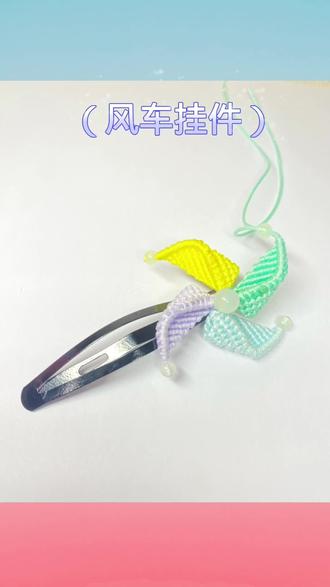 今天学习做这个好看的小风车挂件#手工diy #挂饰挂件 #手工编织零基础教学